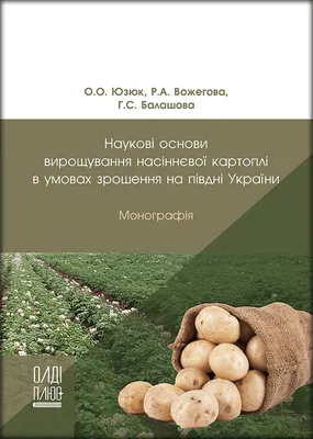 Наукові основи вирощування насіннєвої картоплі в умовах зрошення на півдні  України - Видавництво Олді+