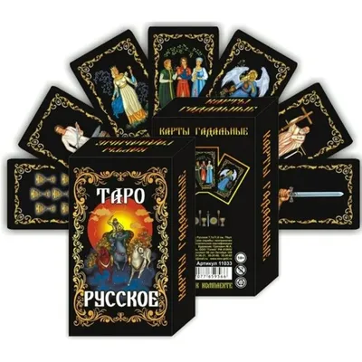 Гадальные карты \"Таро Русское\" - купить с доставкой по выгодным ценам в  интернет-магазине OZON (1045815214)