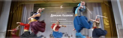Ансамбль песни и пляски Донских Казаков Концерт в Краснодаре