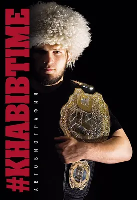 Хабиб Нурмагомедов победил удушающим приёмом Конора Макгрегора в 4 раунде  на UFC 229 — DRIVE2