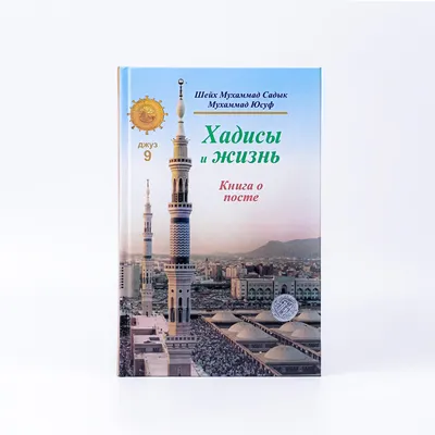 Хадисы о пророке Мухаммеде – скачать книгу fb2, epub, pdf на ЛитРес