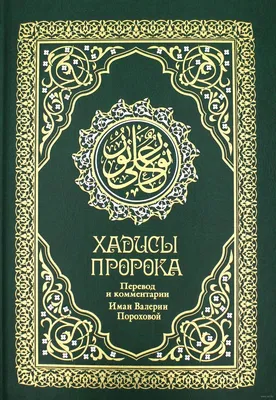 Обычаи и приличия в исламе. Хадисы пророка о правилах поведения — купить  книги на русском языке в DomKnigi в Европе