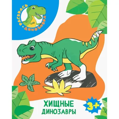Настройка хищных динозавров Иллюстрация штока - иллюстрации насчитывающей  концепция, изверг: 176671338