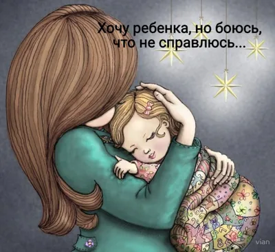 Я хочу от тебя ребенка... (Натали Зеленоглазая) / Стихи.ру