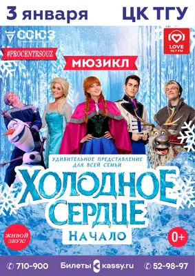 Холодное сердце. Мюзикл - купить билеты на представление для детей в Нижнем  Новгороде 2024 | KASSIR.RU