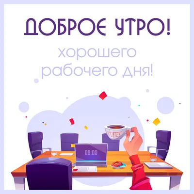 IdaRepost - Всем хорошего рабочего дня!😁 | Facebook