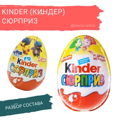 Kinder сюрприз— сладости из Европы и США | магазин сладостей Choco-Yummy