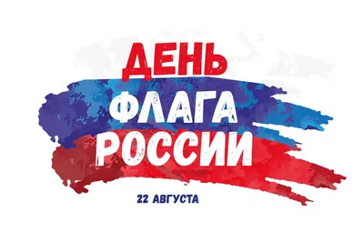 Ко дню российского флага