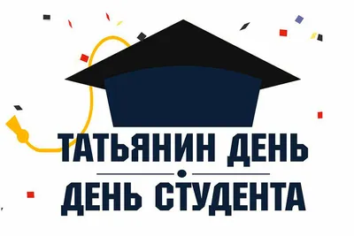 25 января – День студента: прикольные картинки и гифки с праздником 2024 |  МК в Новосибирске | Дзен