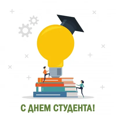 25 Января - День Студента | С Днем Рождения Открытки Поздравления на День |  ВКонтакте
