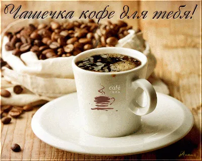 Чашечка кофе для тебя ! | Кофе, Чашка кофе, Пора пить кофе