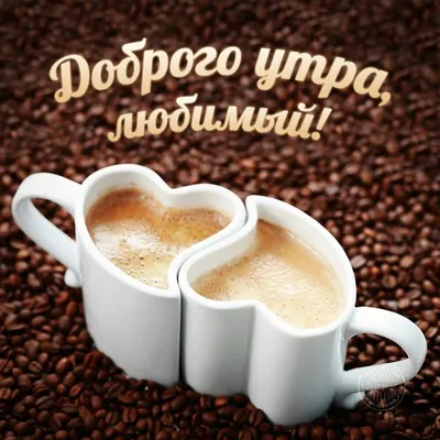 Доброе утро,любимый! | Кофе, Кофейные кружки, Любители кофе