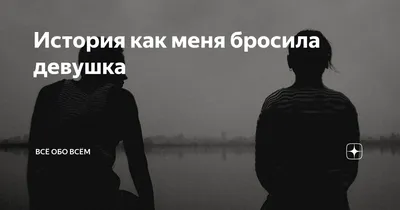 Как сделать так, чтобы девушка тебя бросила?» — Яндекс Кью