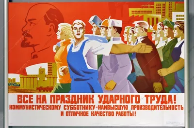Чем дольше смотришь на некоторые коммунистические плакаты тем больше  возникает интересных вопросов / ирония :: Копиум для кружка марксистов /  смешные картинки и другие приколы: комиксы, гиф анимация, видео, лучший  интеллектуальный юмор.