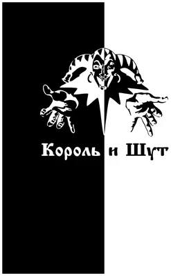 Купить Флаг группы Король и Шут недорого в интернет магазине | Магазин  Символики | magazin-simvoliki.ru