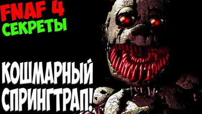 Five Nights At Freddy's 4 - КОШМАРНЫЙ СПРИНГТРАП - 5 ночей у Фредди -  YouTube
