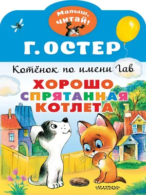 Книга Котёнок по имени Гав Остер Г.Б. 64 стр 9785171009335 купить в  Новосибирске - интернет магазин Rich Family