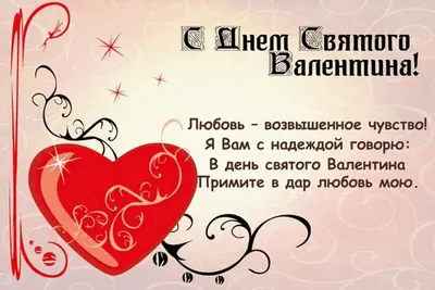 Подарить красивую открытку с днем Святого Валентина онлайн - С любовью,  Mine-Chips.ru