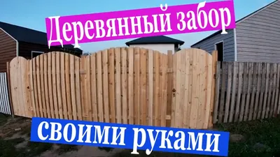 Забор - плетенка, купить деревянное ограждение в Киеве, цена в каталоге  интернет магазина забор.укр
