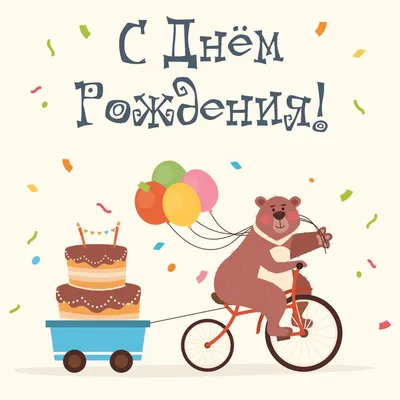 Медведь с тортом: открытки с днем рождения - инстапик | С днем рождения,  Открытки, Современная открытка