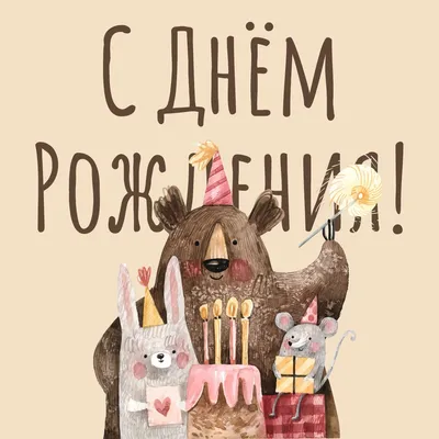 Медведь, заяц и мышка | Открытки, Поздравительные открытки, С днем рождения