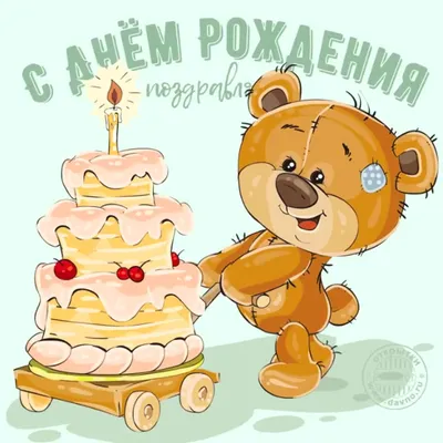 Картинки медведь с цветами с днем рождения (67 фото) » Картинки и статусы  про окружающий мир вокруг