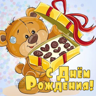 Прикольная открытка на День рождения с мишкой и конфетами | Изображения  медведей, Милый мультфильм, С днем рождения
