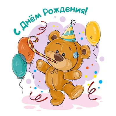 Милый мишка в День рожденья открытки, поздравления на cards.tochka.net