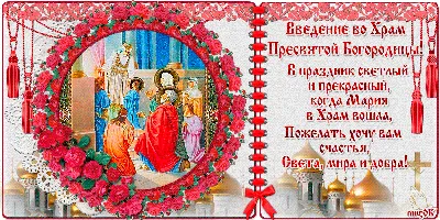 Поздравления на Введение во храм Пресвятой Богородицы: смс, картинки, проза  | podrobnosti.ua