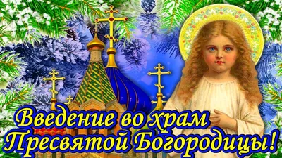 Введение в храм Пресвятой Богородицы 2023 - когда отмечать по новому  календарю | РБК Украина