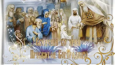 Праздник введения во храм Пресвятой Богородицы 4 декабря 2023 года (47  открыток и картинок)