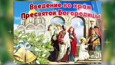 Введение Богородицы во храм: в храме впервые поют «Христос раждается,  славите!» - Милосердие.ru