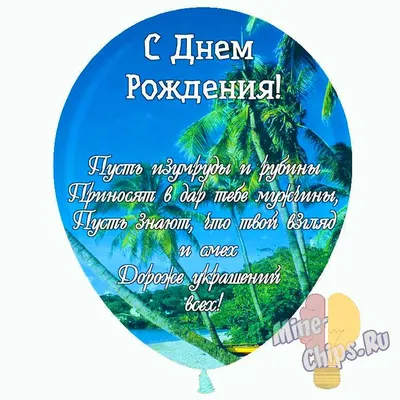 Праздничная, креативная, женская открытка с днём рождения женщине - С  любовью, Mine-Chips.ru
