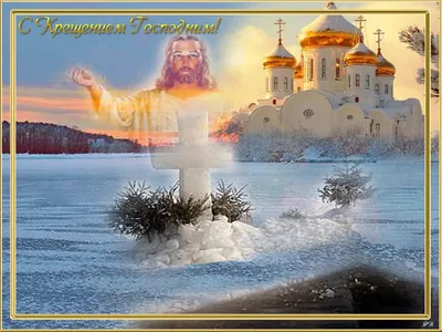 19 января - Крещение Господне 2023: главные традиции и запреты |  Курьер.Среда | Дзен