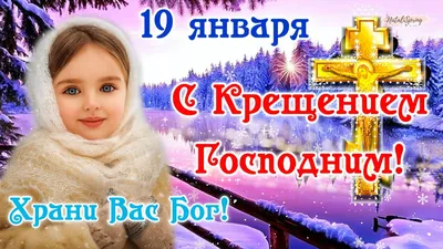 19 Января - Крещение Господне | С Днем Рождения Открытки Поздравления на  День | ВКонтакте