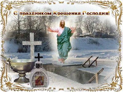 19 января - Крещение Господне!