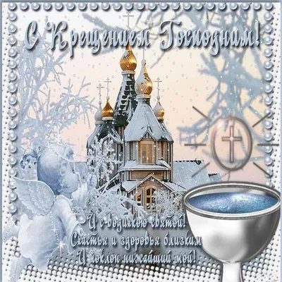 19 января - Крещение Господне! - Лента новостей Крыма