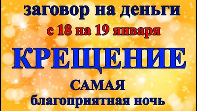 Народные приметы на 19 января 2020 года: запреты и обычаи на Крещение »  Лента новостей Казахстана - Kazlenta.kz