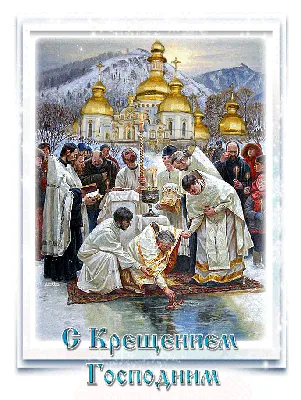19 января Крещение Господне, Богоявление « Александро-Невский храм