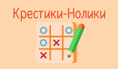 Крестики-Нолики - играть онлайн бесплатно на сервисе Яндекс Игры