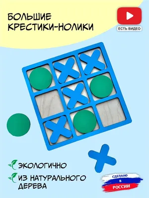Игрушка \"Крестики-нолики\" - купить игру \"Крестики-нолики\" в  интернет-магазине Сова-Нянька