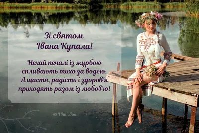 Ивана Купала 2023 - как поздравить СМС и открытками | Новости РБК Украина