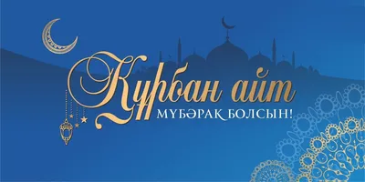 Верховный муфтий страны поздравил казахстанцев с Курбан айтом — Новости  Шымкента