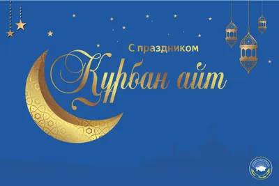 Поздравляем вас с праздником Курбан айт😊 Пусть Аллах примет от нас и от  вас🤲 Наши двери для вас открыты!🤗 Работаем для Вас каждый день… |  Instagram