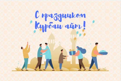 AXOR поздравляет с праздником Курбан Айт / Новости - OKNA-kz.com