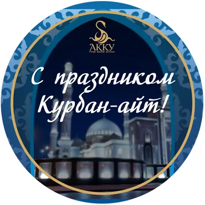 АНК поздравляет казахстанцев с праздником Курбан айт