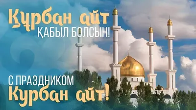 С праздником добра – Курбан айт! - «Кызылординские Вести»
