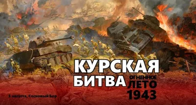 Курская дуга. 1943 г. | СПАСИБО ДЕДУ ЗА ПОБЕДУ!