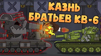 KV-6 executes his brothers. Cartoons about tanks - YouTube