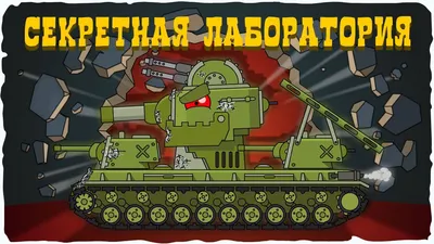 ALL EPISODES: KV-6 in the secret laboratory. Cartoons about tanks - YouTube